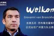 开云体育-阵容调整：富力主帅更换打法重塑球队风格！