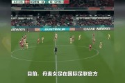 开云体育官方网站-国际足联女足世界杯中国队遭遇意外败绩