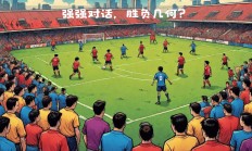 开云体育登录-挑战赛事激烈进行，胜负悬殊的简单介绍