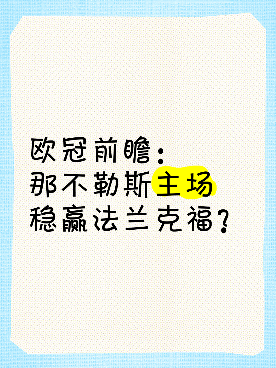 关于那不勒斯主场告捷，继续紧追榜首的信息