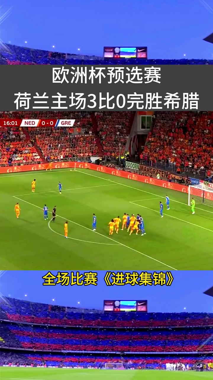 荷兰队主场迎战挪威队，备战阵容渐次展现的简单介绍