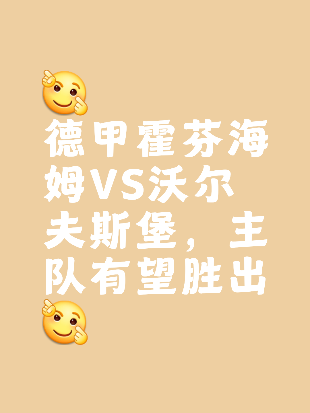 霍芬海姆连胜收官，开启欧战争夺之路的简单介绍