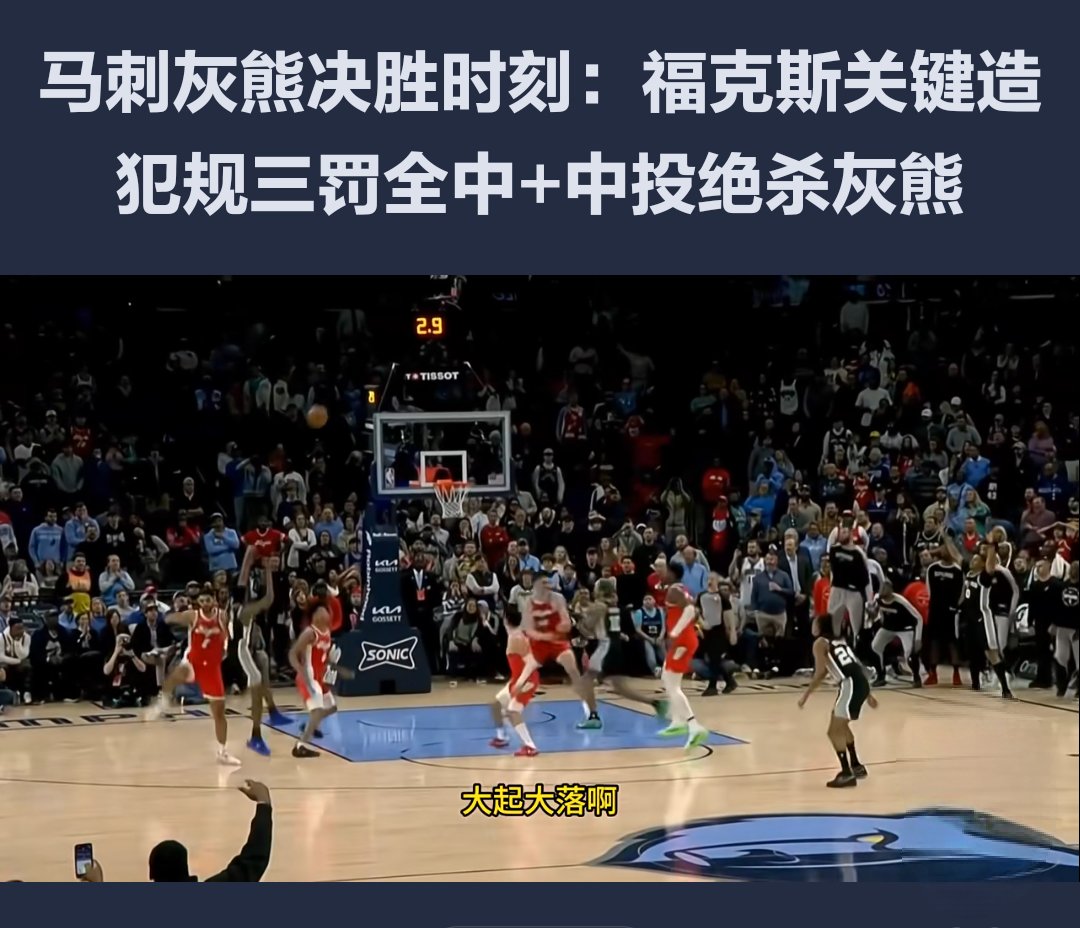 灰熊队逆袭成功，打破对手领先势头的简单介绍